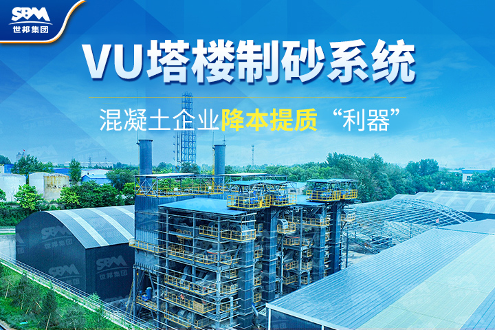 為什么越來越多混凝土企業(yè)選購VU塔樓制砂系統(tǒng)？