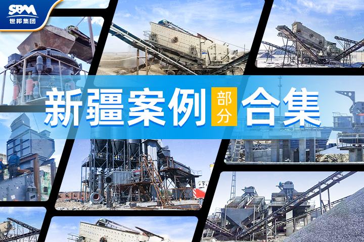 【新疆項目案例合集】世邦機器以卓越工藝與裝備，助力大美新疆建設(shè)