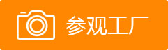 參觀工廠