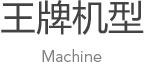 機型