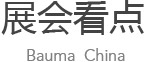 展會看點